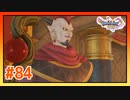 【実況】魔王じゃないウルノーガとの戦い #84【ドラゴンクエストⅪS】