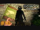 【BIOSHOCK Remastered】バイオをやりたがっている友人と実況プレイ part10