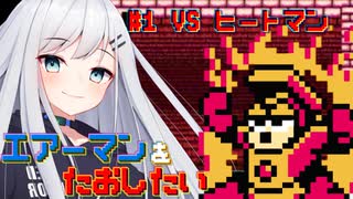 【Vtuber】エアーマンを倒したい幼子によるロックマン2 #1【VSヒートマン】