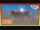 【実況】二ズゼルファが何かを知った #85【ドラゴンクエストⅪS】