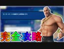 ノースウェットサマークエスト六日目完全攻略！！チャレンジ場所達成方法まとめ解説！！【入手方法】【解説】【無料】【レベル上げ】【バトルパス】【NOSWEATサマー】【フォートナイト/Fortnite】