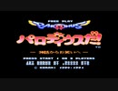 【作業用BGM】X68000版パロディウスだ! ～ 神話からお笑いへ ～ for MT-32 + OPM + ADPCM全曲集