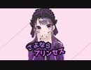 さよならプリンセス 歌ってみた ver.kyom