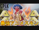 これ完全にワンピースじゃん！！最強のパクリスキン「船内歩行」がヤバすぎる件！買うなら今しかない！【アニメ】【外伝コレクションイベント】【リーク】【APEX LEGENDS/エーペックスレジェンズ】