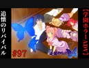 #97　追懐のリバイバル-the sense of reincarnation-