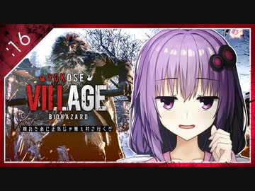#16【BIOHAZARD VILLAGE】オラァ、娘のために正気じゃ無ぇ村さ行くだ【VOICEROID実況】