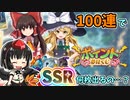 [検証]Ptガチャ100回引いたらSSR何枚出るのか…！！【ダンカグ】