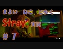 【 Stray 】 迷い猫と行く Stray 実況 Part7 【 ゲーム実況 】