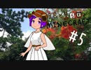 【minecraft 1.7.10】自然と暮らすマインクラフト #5【ゆっくり実況】