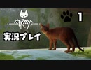 【stray】吾輩は猫になる　part1