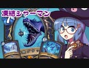 【音街ウナ実況】たのしいHearthStone 凍結シャーマン編【深淵に眠る海底都市】