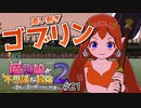 【実況】それいけ！追い剥ぎゴブリンズ！【魔物娘と不思議な冒険2】#21