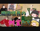 【ゆっくり解説】織田信長の側室たち