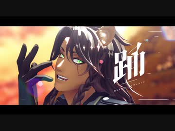 【MMDツイステ】踊【レオナ】