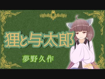 狸と与太郎【夢野久作】VOICEROID朗読会-東北きりたん