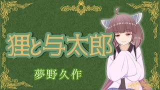狸と与太郎【夢野久作】VOICEROID朗読会-東北きりたん