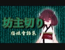 坊主切り【福娘童話集】VOICEROID朗読会-東北きりたん