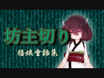 坊主切り【福娘童話集】VOICEROID朗読会-東北きりたん