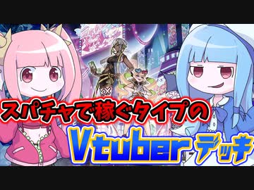 【遊戯王MASTER DUEL】相手にスパチャを強要するタイプのデッキ【VOICEROID実況】