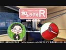 和みラヂオR 第207回 動画版