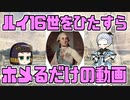 【歴史解説】ルイ16世は名君だったかもしれないから誉めまくるね。