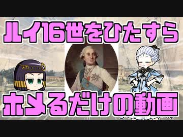【歴史解説】ルイ16世は名君だったかもしれないから誉めまくるね。