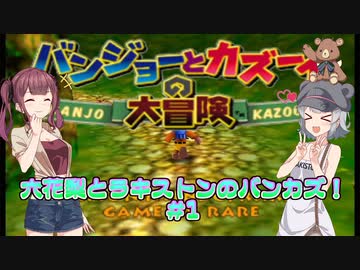 【バンジョーとカズーイの大冒険】六花梨(とラキストン)のバンカズ！ #1【CeVIO AI実況】