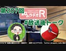 和みラヂオR 第207回 未公開トーク(放送後トーク)