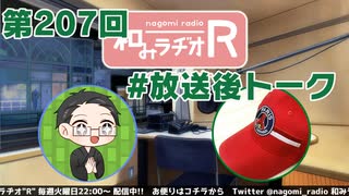 和みラヂオR 第207回 未公開トーク(放送後トーク)