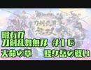 【刀剣乱舞偽実況】明石が刀剣乱舞無双＃１６