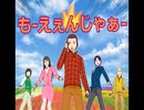 【Heavenese投稿作品】も～えぇんじゃ～!【Aタイプ】
