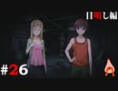 ひぐらしのなく頃に奉『目明し編』#26