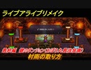 ライブアライブリメイク　最終編　鍵のダンジョン（おぼろ丸最強装備）村雨の取り方　ストーリー攻略　＃１１７　【 LIVE A LIVE HD-2Dリメイク】