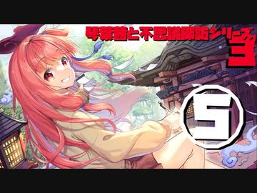 琴葉茜と不思議探訪シリーズ3　その5「夏だよ！怪談話そうぜの回」