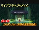 ライブアライブリメイク　最終編　力のダンジョン（高原日勝最強装備）　ストーリー攻略　＃１１８　【 LIVE A LIVE HD-2Dリメイク】