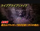 ライブアライブリメイク　最終編　魔王山ブライオンで封印を解く（ポゴの場合）　ストーリー攻略　＃１１９　【 LIVE A LIVE HD-2Dリメイク】