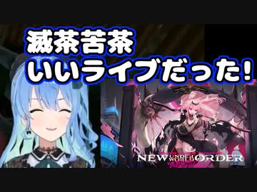 カリオペのライブを滅茶苦茶楽しんだすいちゃん【ホロライブ/切り抜き/星街すいせい/森カリオペ】
