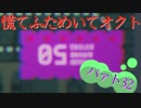 慌てふためいてオクト パァト32