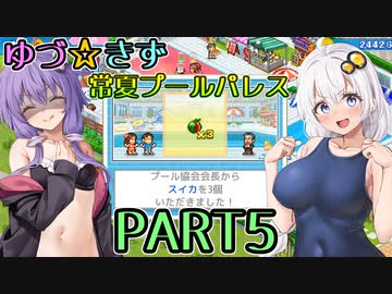 【VOICEROID実況】ゆづ☆きず常夏プールパレス【PART5】