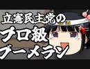 統一教会関係で立憲民主党市議が過去最大級クラスのブーメランを投げる