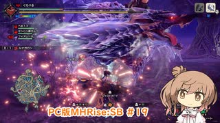 【ランスでいく！サンブレイク】PC版MHRise:SB #19（ルナガロン）【CeVIO実況】