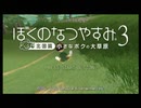 【実況】失われた夏を求めてぼくなつ３＿1日目