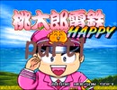 桃太郎電鉄HAPPY いつもの桃鉄20年でCPU2人と対決part1【プレイ動画】