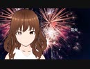 花火【巡音ルカ】（オリジナル）