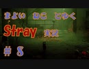 【 Stray 】 迷い猫と行く Stray 実況 Part8 【 ゲーム実況 】
