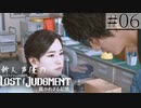 【キムタクが如く2】新人声優が「LOST JUDGMENT：裁かれざる記憶」を楽しみ尽くす【実況】#06