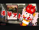 【MO・レガシー】赤単ストーム その5.5【ボイロ×mtg】
