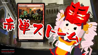 【MO・レガシー】赤単ストーム その5.5【ボイロ×mtg】
