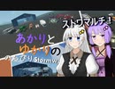 あかりとゆかりののんびりStormworks 13【のんびりドライブ】