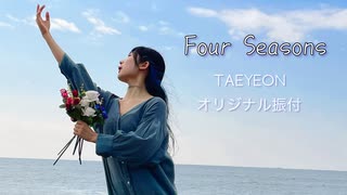 【オリジナル振り付け】Four Seasons【テヨン】